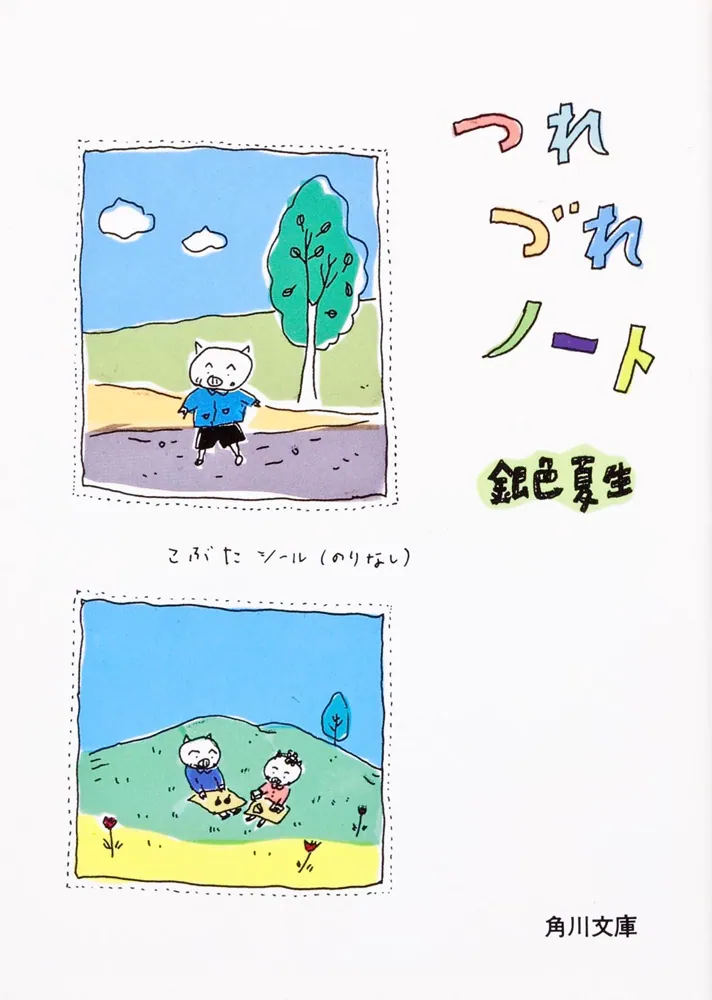 つれづれノート」銀色夏生 [角川文庫] - KADOKAWA