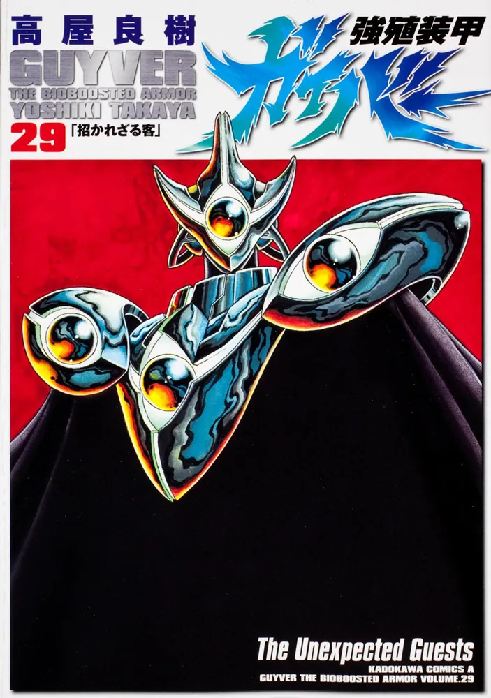 強殖装甲ガイバー （29）」高屋良樹 [角川コミックス・エース