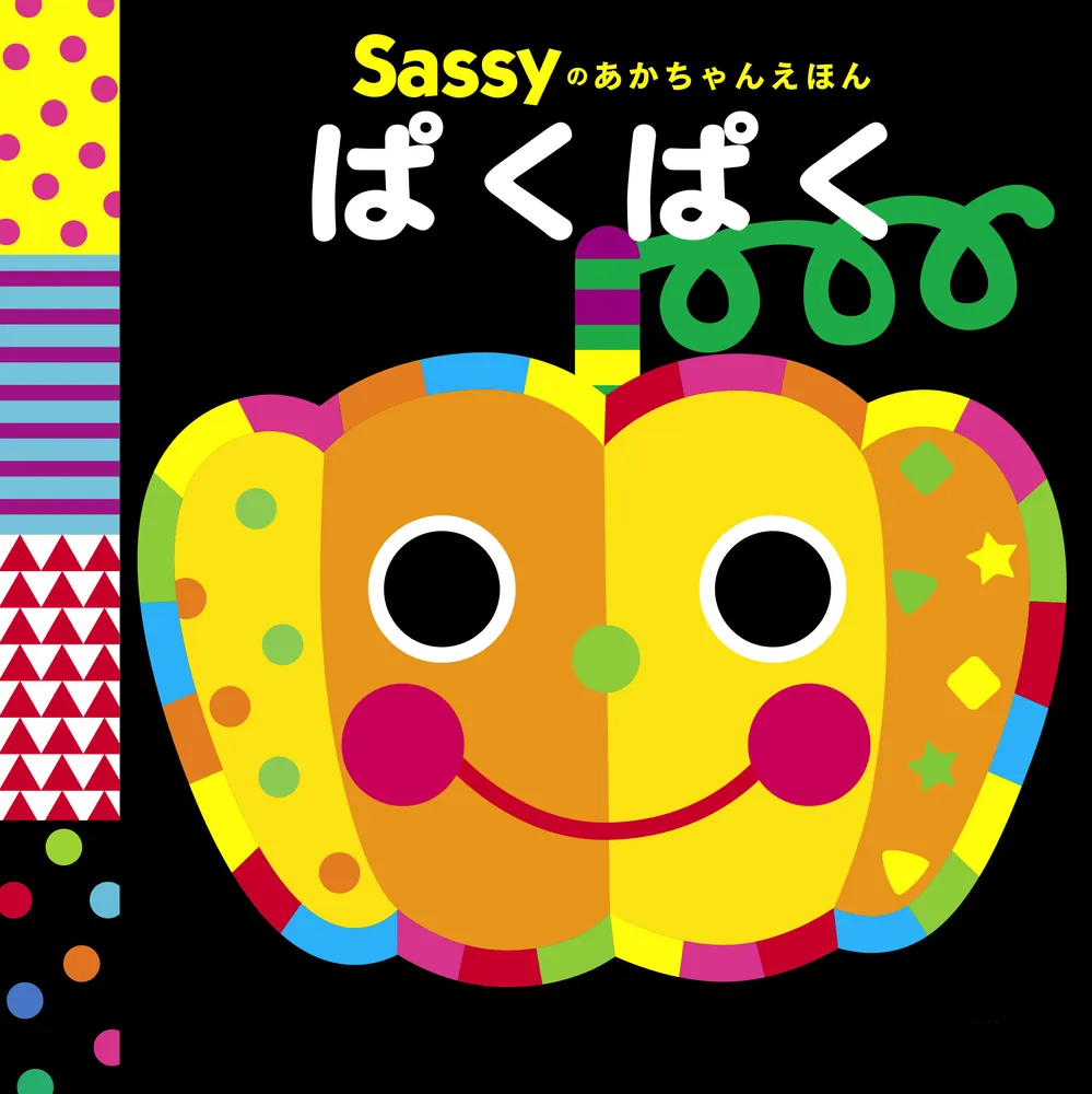 Sassyのあかちゃんえほん ぱくぱく」Sassy/DADWAY [絵本] - KADOKAWA