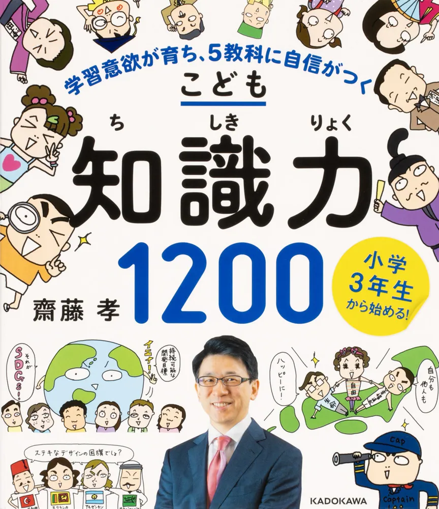 小学3年生から始める！こども知識力1200 学習意欲が育ち、5教科