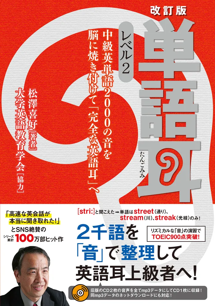 改訂版 単語耳 レベル2 中級英単語2000の音を脳に焼き付けて「完全な