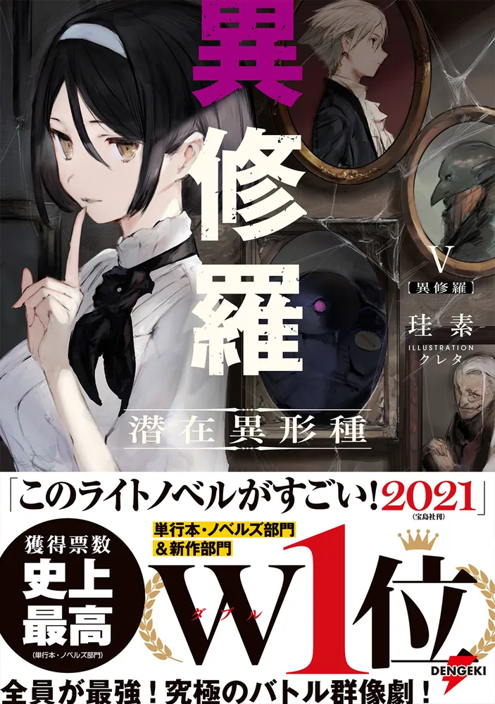 異修羅V 潜在異形種」珪素 [電撃の新文芸] - KADOKAWA