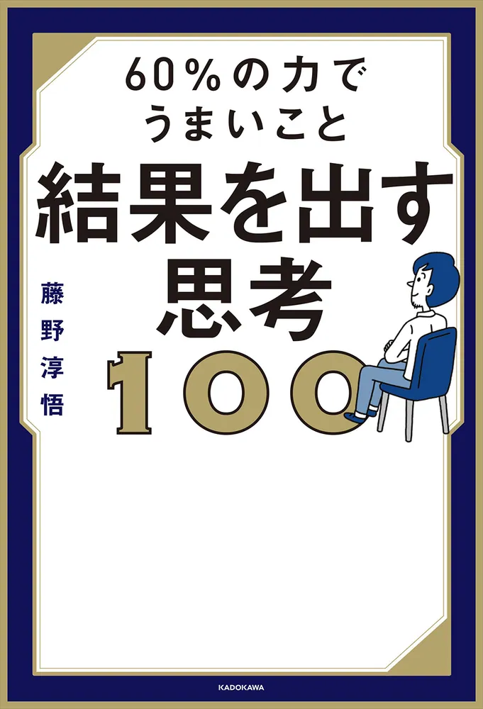 60％の力でうまいこと結果を出す思考100」藤野淳悟 [ビジネス書