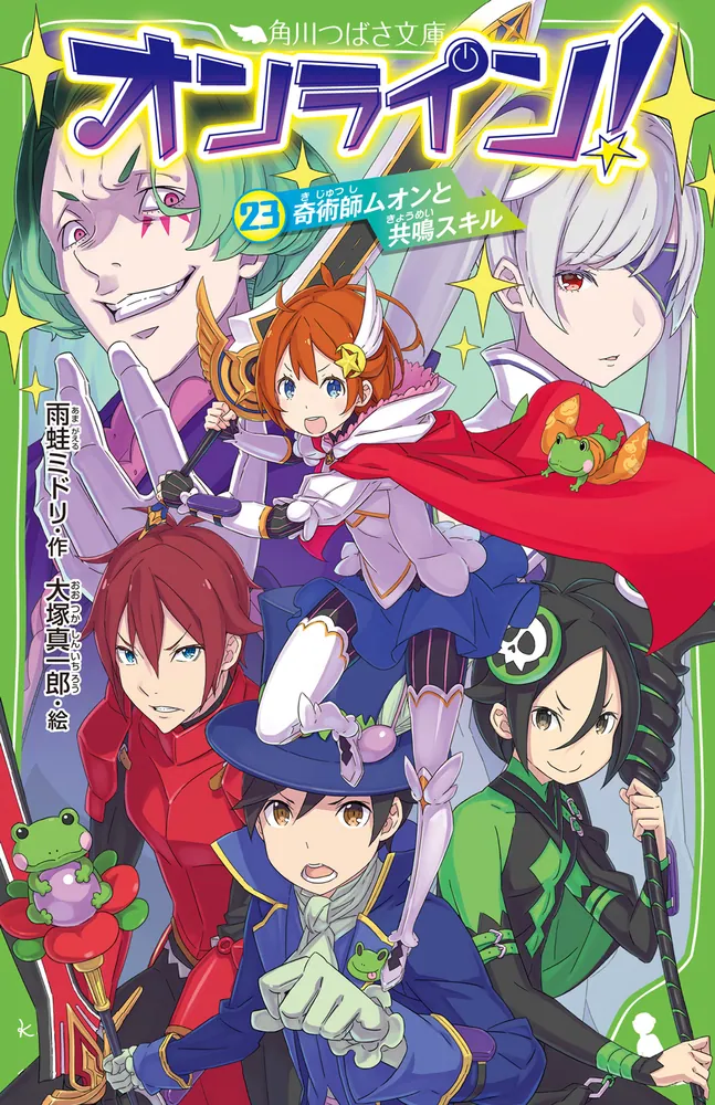 オンライン！23 奇術師ムオンと共鳴スキル」雨蛙ミドリ [角川つばさ