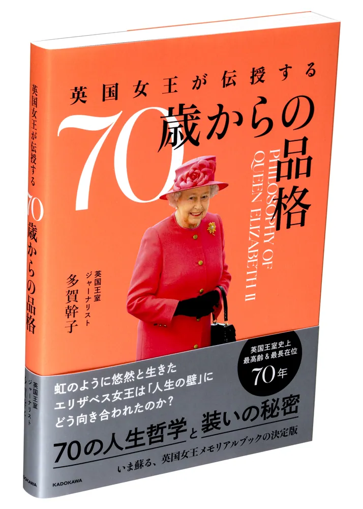 英国女王が伝授する 70歳からの品格」多賀幹子 [生活・実用書