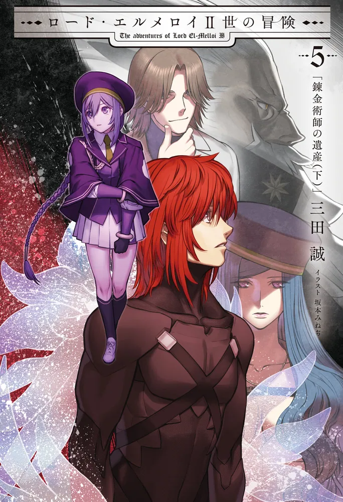 ロード・エルメロイII世の冒険 5 錬金術師の遺産(下)」三田誠 [TYPE