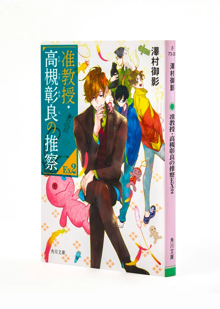 准教授・高槻彰良の推察EX2」澤村御影 [角川文庫] - KADOKAWA