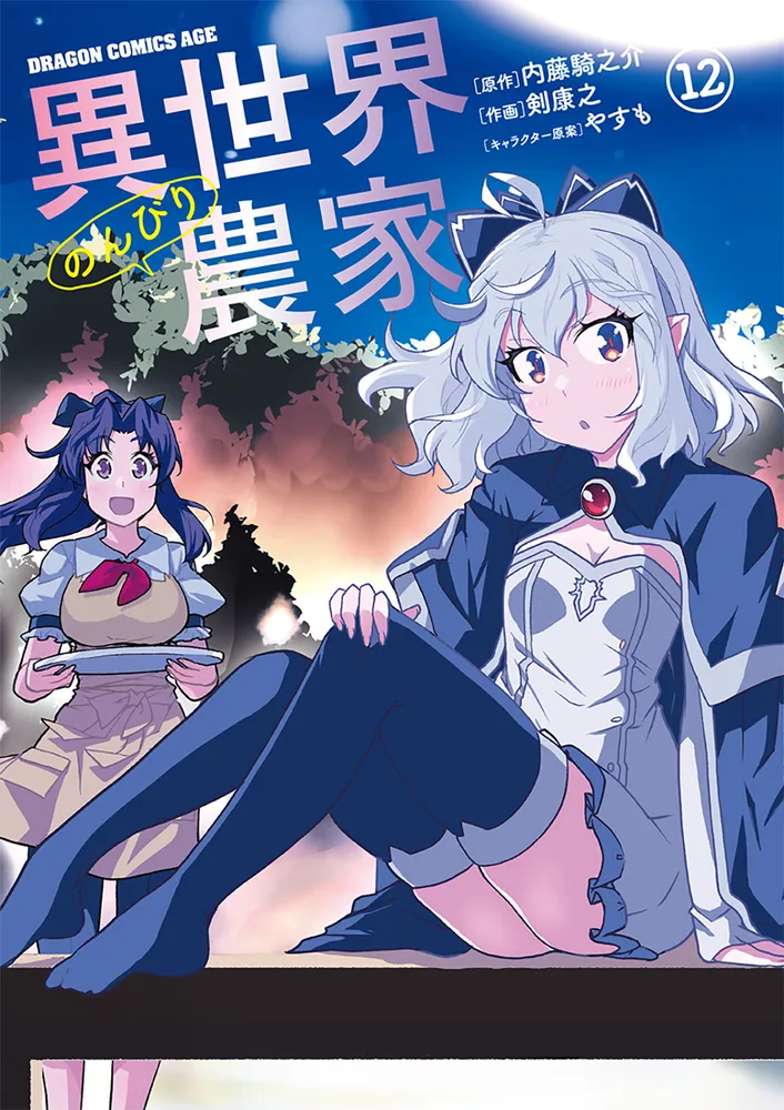 異世界のんびり農家 12」剣康之 [ドラゴンコミックスエイジ] - KADOKAWA