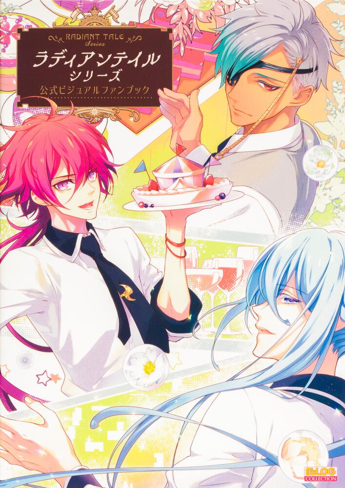 ラディアンテイル シリーズ 公式ビジュアルファンブック | オトメイト