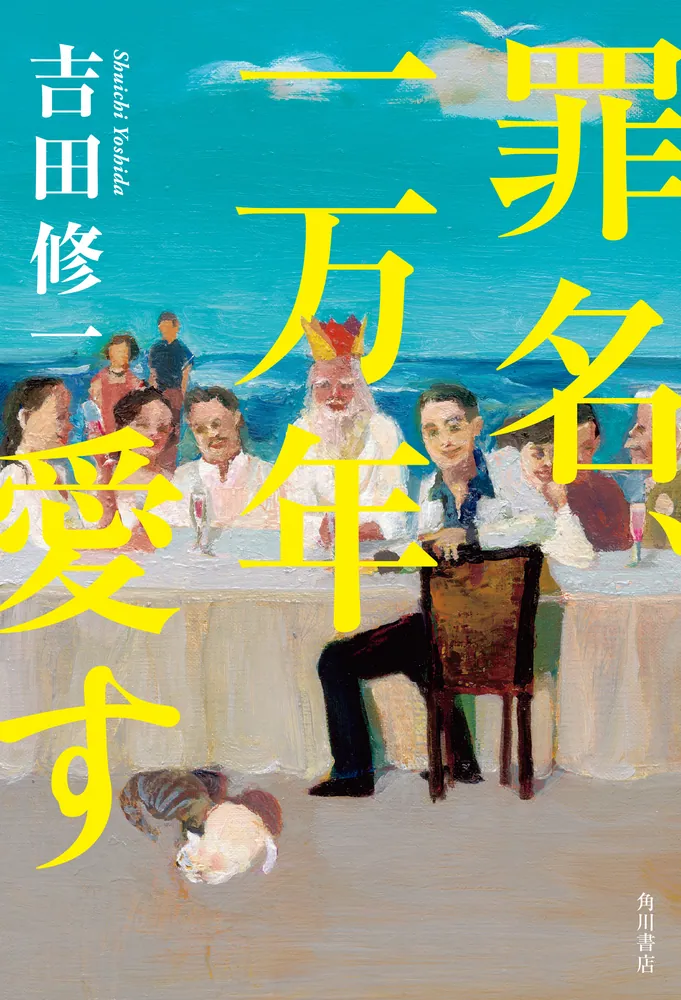 罪名、一万年愛す」吉田修一 [文芸書] - KADOKAWA