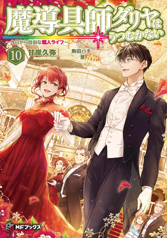 魔導具師ダリヤはうつむかない ～今日から自由な職人ライフ～10」甘岸