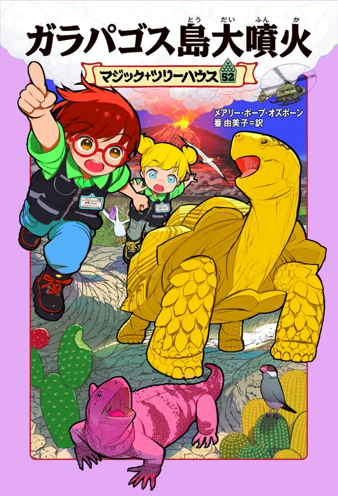 マジック・ツリーハウス 52 ガラパゴス島大噴火」メアリー・ポープ