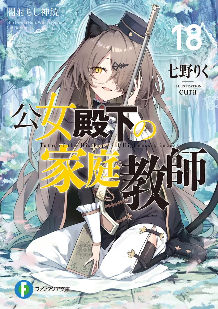 公女殿下の家庭教師18 闇射ちし神銃」七野りく [ファンタジア文庫