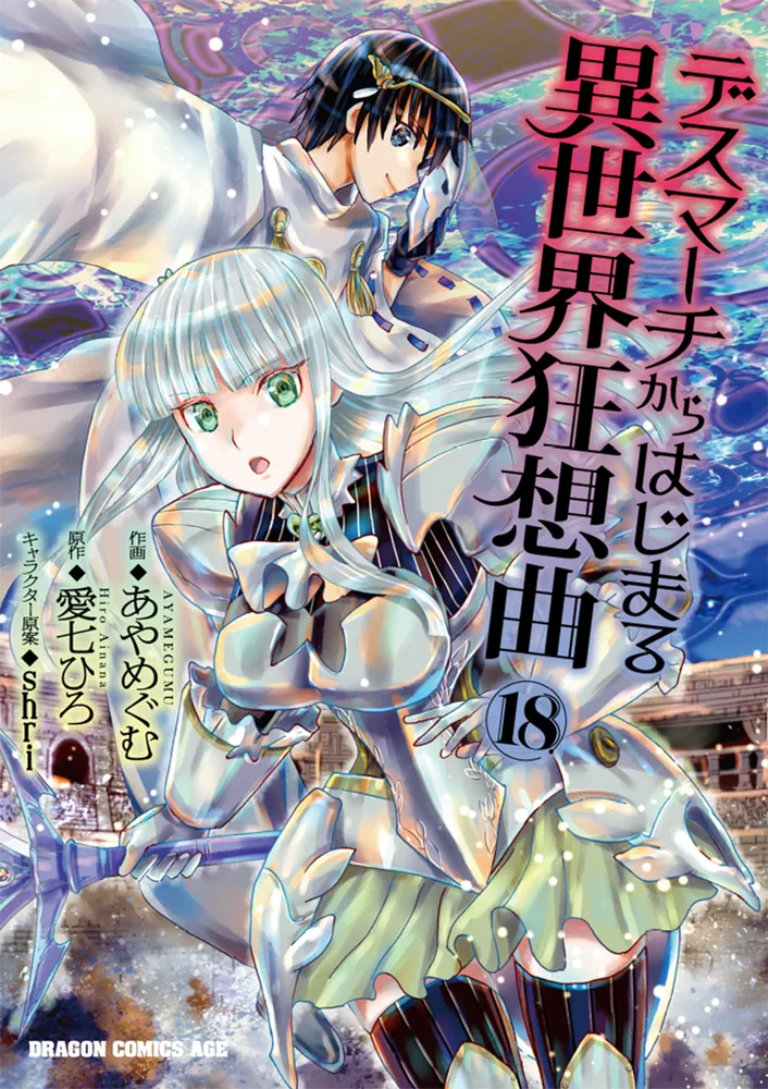 デスマーチからはじまる異世界狂想曲18」あやめぐむ [ドラゴン