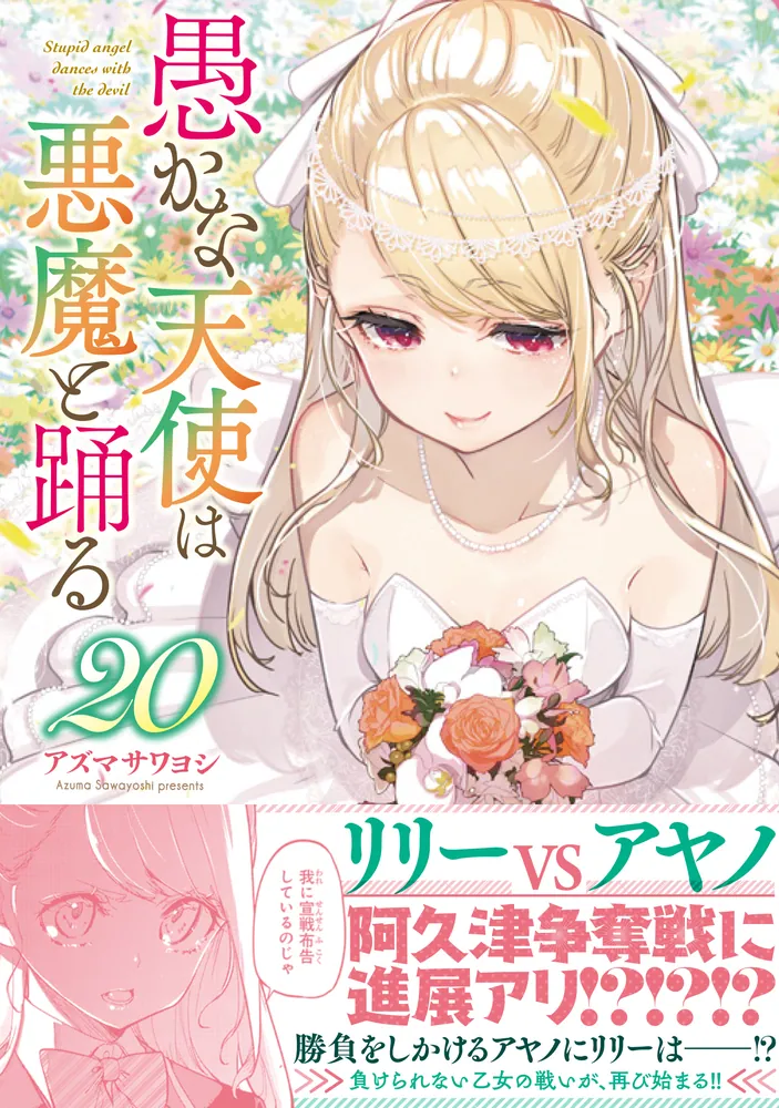 愚かな天使は悪魔と踊る 20」アズマサワヨシ [電撃コミックスNEXT