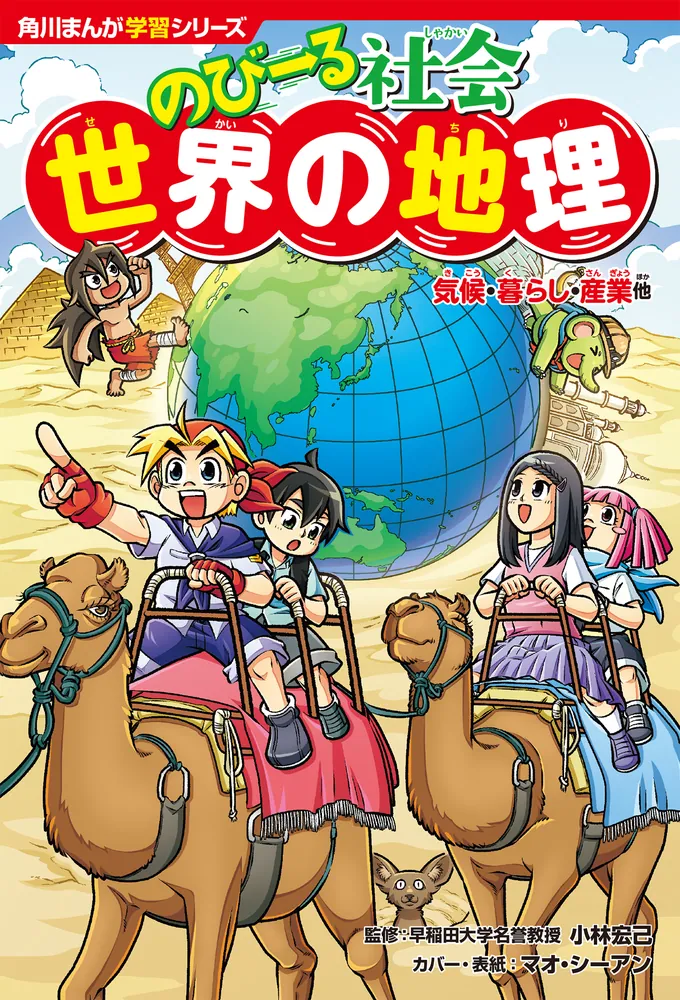 角川まんが学習シリーズ のびーる社会 世界の地理 気候・暮らし・産業
