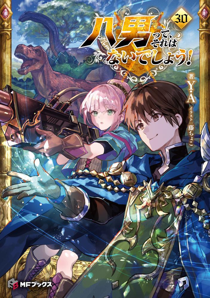 八男って、それはないでしょう！30 | 八男って、それはないでしょう