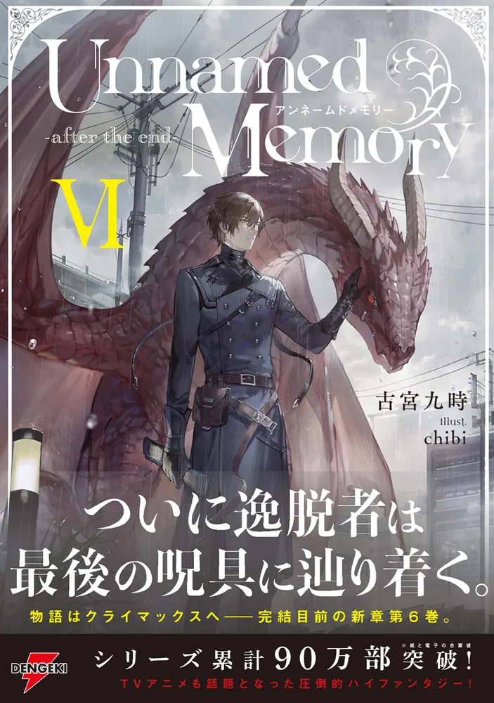 Unnamed Memory -after the end-VI」古宮九時 [電撃の新文芸] - KADOKAWA