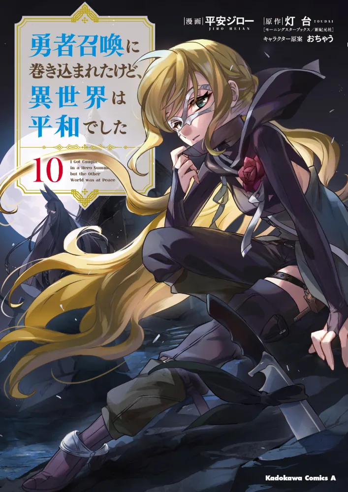 勇者召喚に巻き込まれたけど、異世界は平和でした （10）」平安