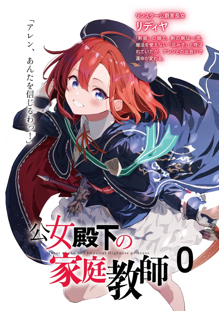 公女殿下の家庭教師0 王立学校編」七野りく [ファンタジア文庫