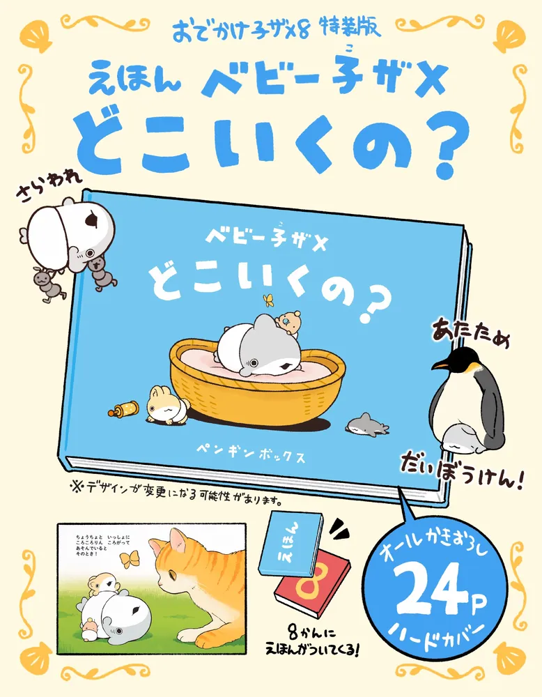おでかけ子ザメ8 特装版 ベビー子ザメ絵本付き」ペンギンボックス