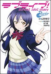 ラブライブ！ School idol diary ～南 ことり～」公野