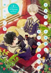 ある日、お姫様になってしまった件について 12」Spoon [FLOS COMIC