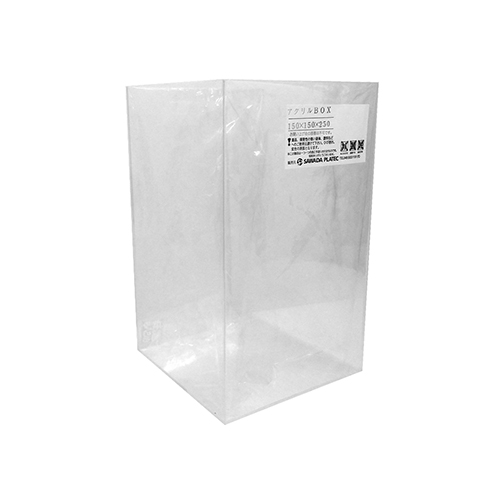 サワダプラテック アクリルBOX 150×150×250mm｜【ハンズネットストア】