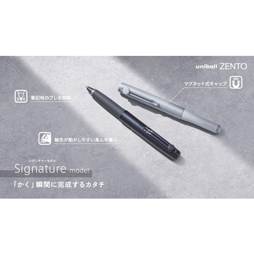 三菱鉛筆 ユニボール ZENTO（uni-ball ZENTO） シグニチャーモデル
