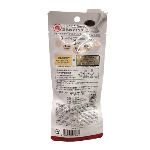 サナ（SANA） なめらか本舗 目元ふっくらクリーム 20g 【店頭のみ商品