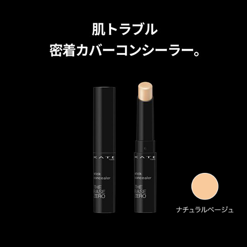 ケイト（KATE） スティックコンシーラーA ナチュラルベージュ
