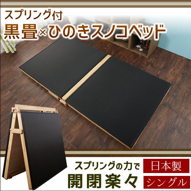 折りたたみベッド 黒畳ベッド 炭入り黒畳 国産 シングル 折り畳み楽々