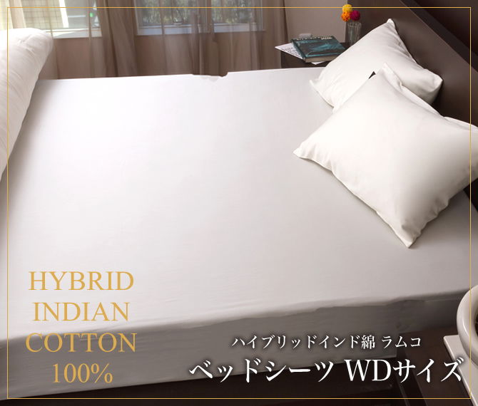 ベッドシーツ ワイドダブル ラムコ 日本製 国産 ベッド用 綿100% 布団