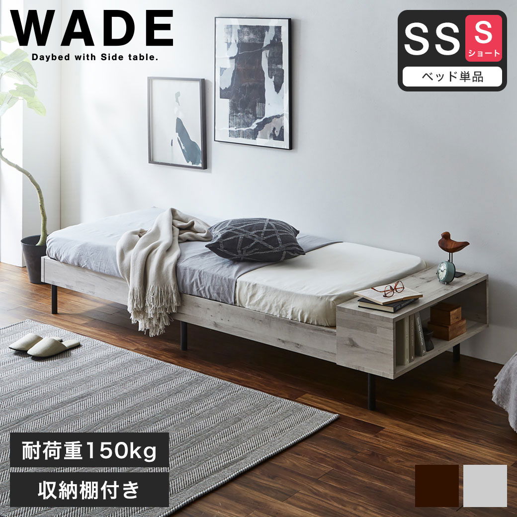 ウェイド デイベッド すのこベッド 【セミシングルショート】 長さ