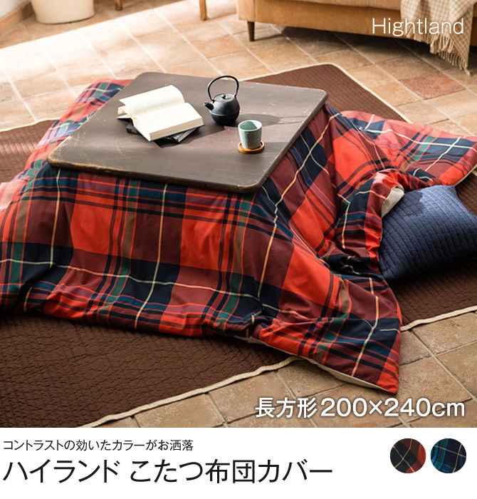 ハイランド こたつ布団カバー 長方形 200x240cm Highland fab the home