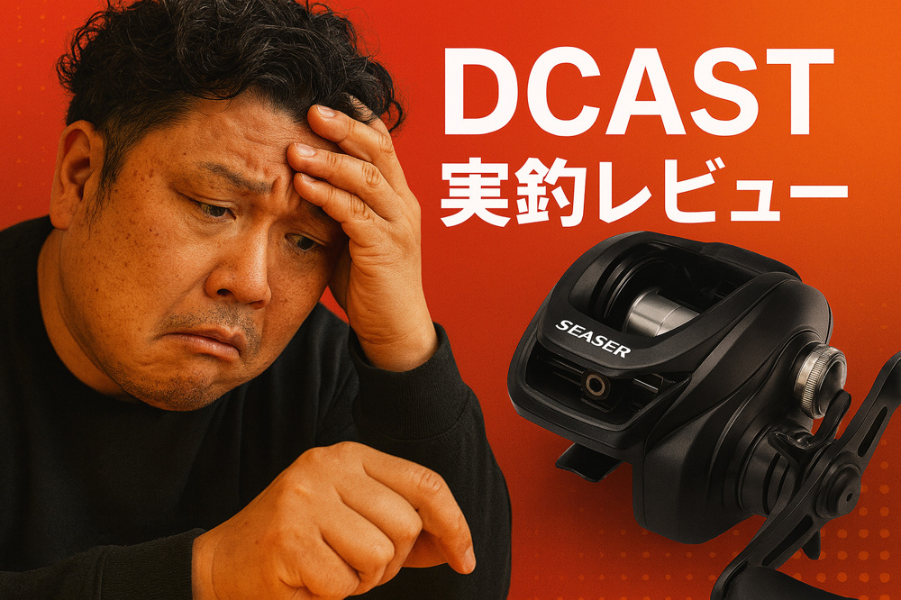 seasir DCAST：中華DCリールレビュー“お客様の声300件超”「売りたい