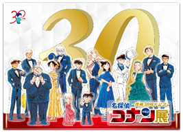 連載30周年記念 名探偵コナン展（横浜）｜日テレゼロチケ会員サイト