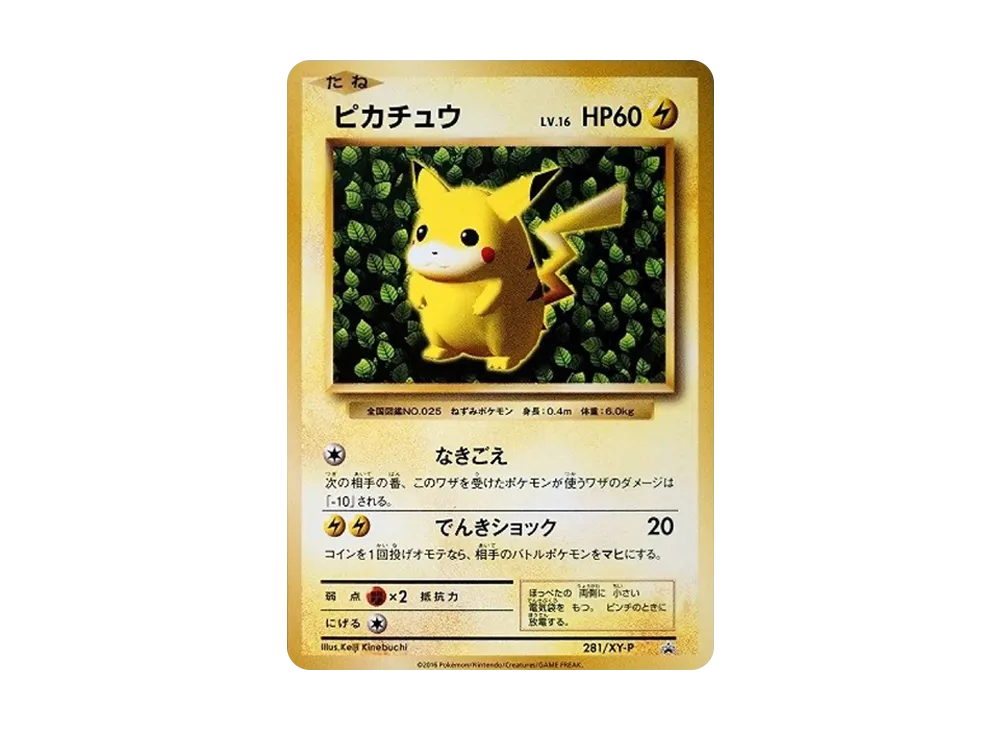 ピカチュウ: プロモ[XY-P 281/XY-P](プロモーションカード「XY-P」)の