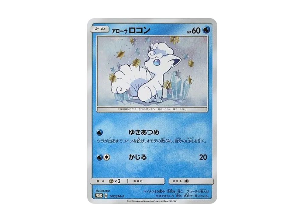 アローラロコン P [SM-P 147](スペシャルBOX「Rokon's Crystal Season