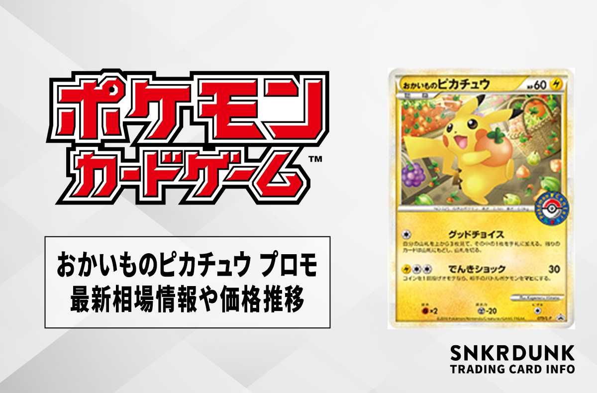 ポケカ】おかいものピカチュウ プロモ(079/L-P)の最新相場情報や値段の