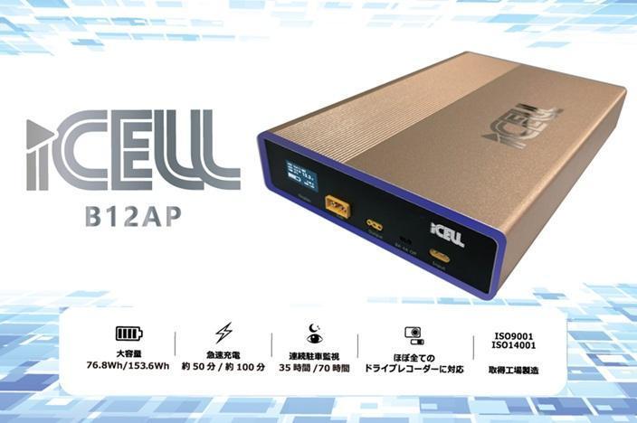 ikeep iCELL B12AP ドライブレコーダー駐車監視用補助バッテリー の