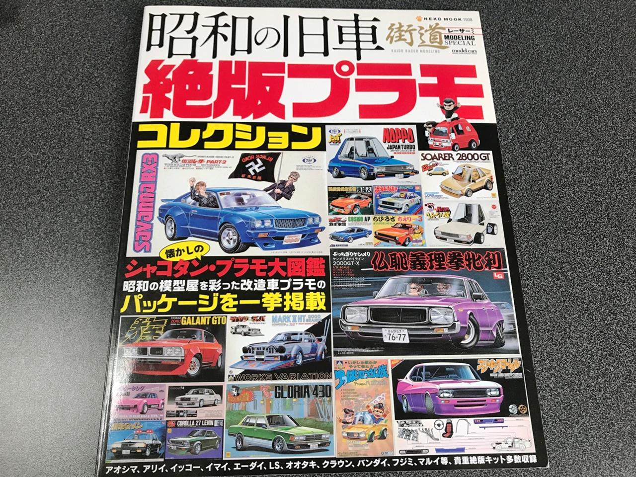 昭和のミニプラモデルを紐解く｜虎丸@みんカラのブログ｜Car and