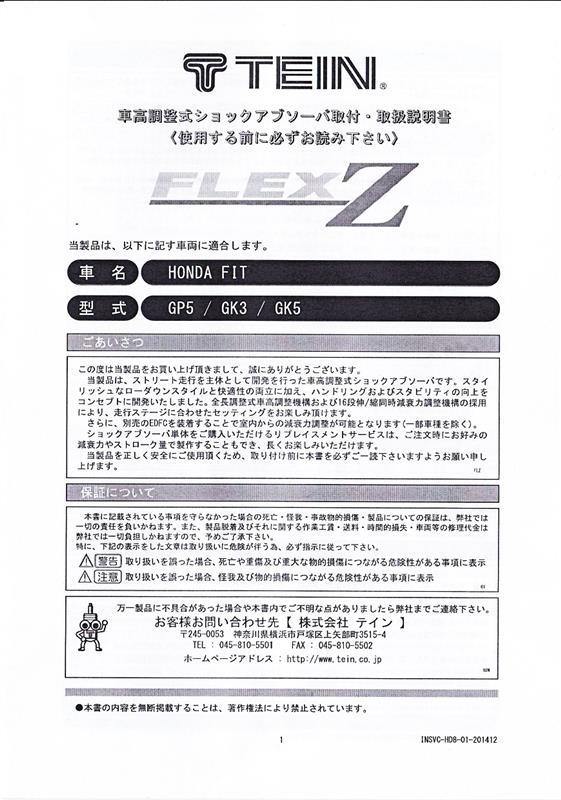 151103) TEIN FLEX Z 取扱説明書（ホンダ フィット（RS））by TYPE-ARA