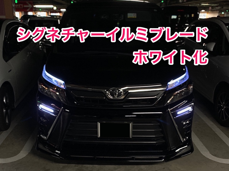 絢パパ 80ヴォクシーモデリスタシグネチャーイルミブレード ヴォクシー