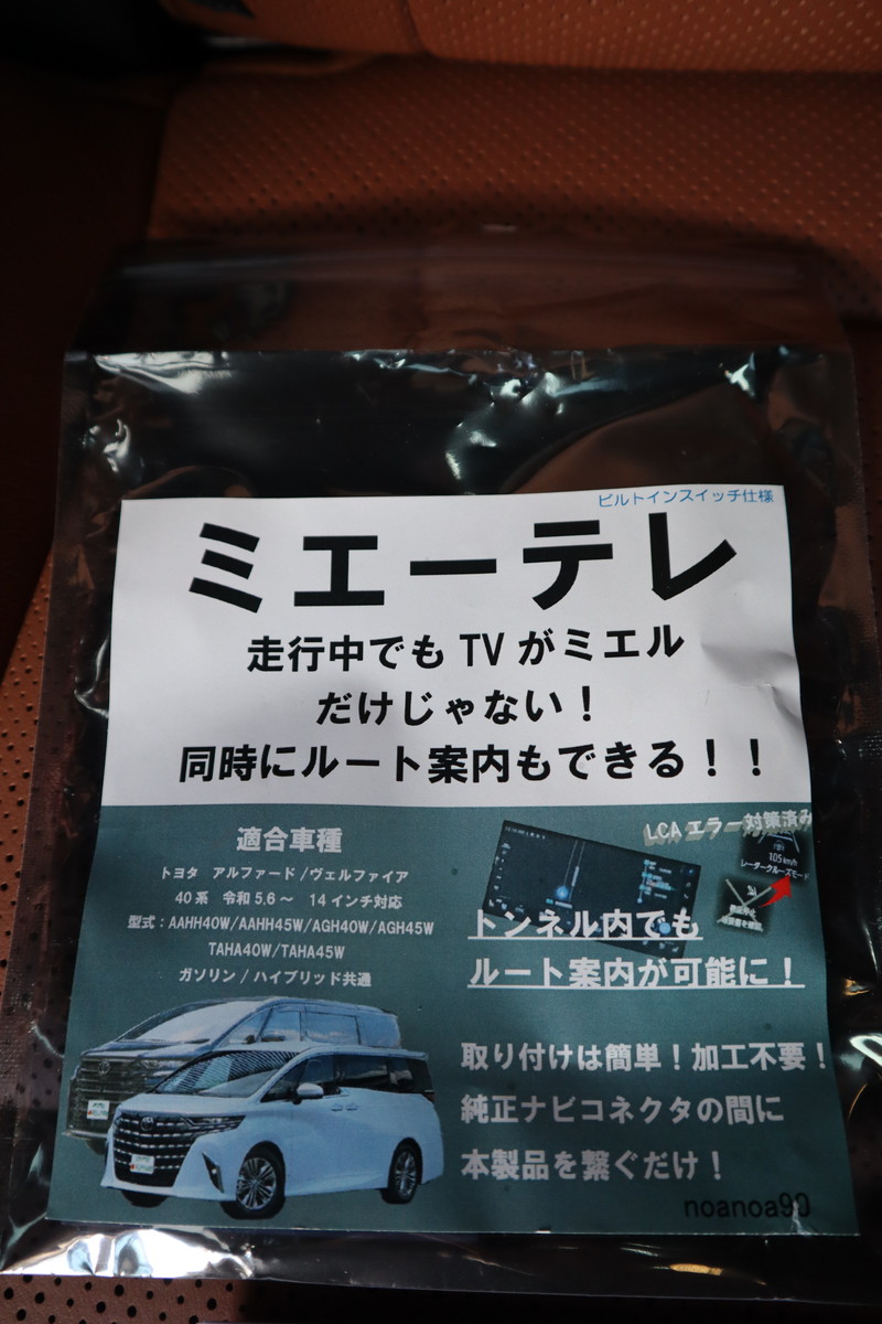 ミエーテレ noanoa90 TVキャンセラー📺テレビキット取付け その1