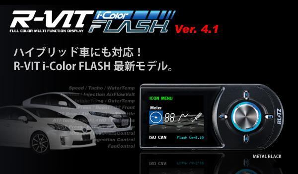 R-VIT i-Color FLASH Ver. 4.1 BLITZ(ブリッツ)の多機能メーターの