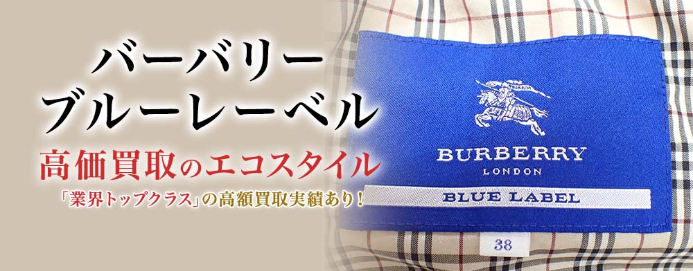 バーバリー(Burberry)ブルーレーベル買取・売るなら今！買取相場を見る