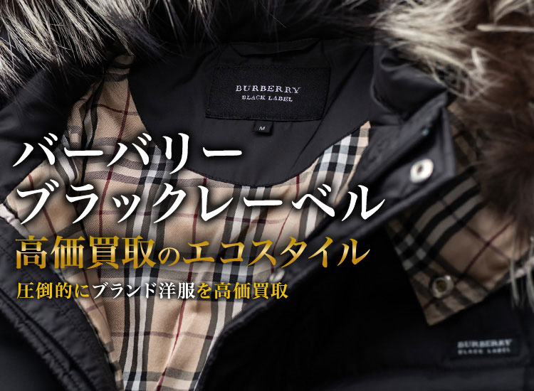 バーバリー(Burberry)ブラックレーベル買取・売るなら今！買取相場を