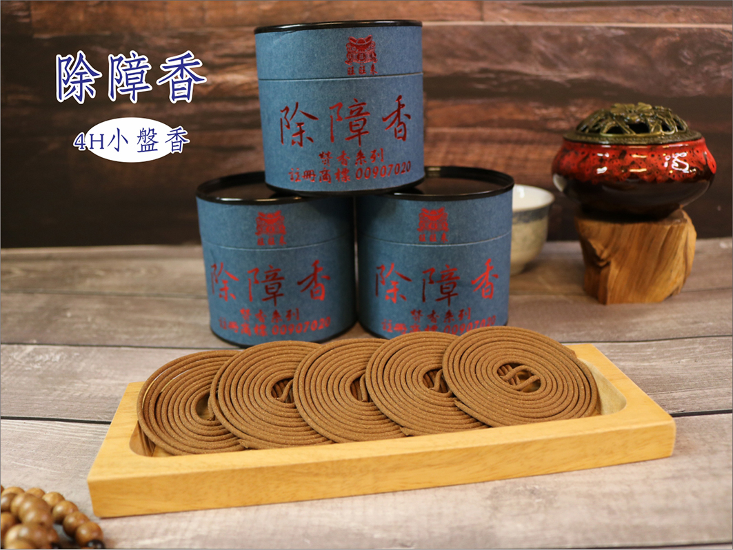 除障香[4H小盤香] – 旺旺來宗教百貨