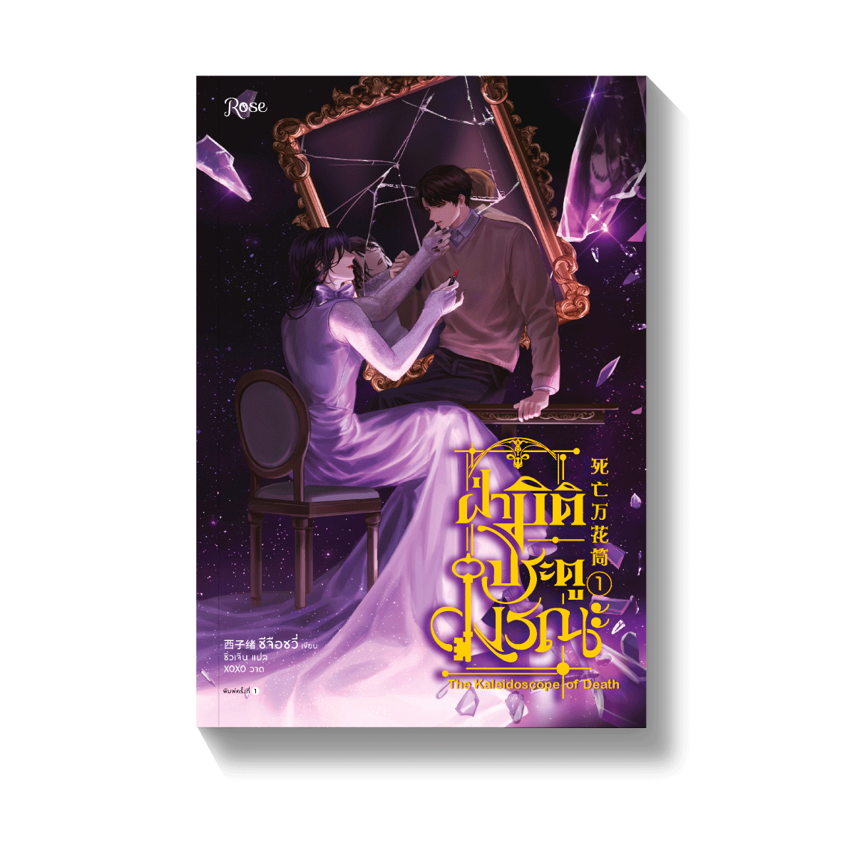 泰国泰文|| 预售】《死亡万花筒》（01-04册）BY：西子绪– DM Novel